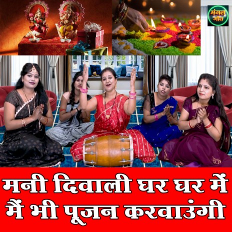 Mani Diwali Ghar Ghar Me Main Bhi Pujan Karwaungi | Boomplay Music