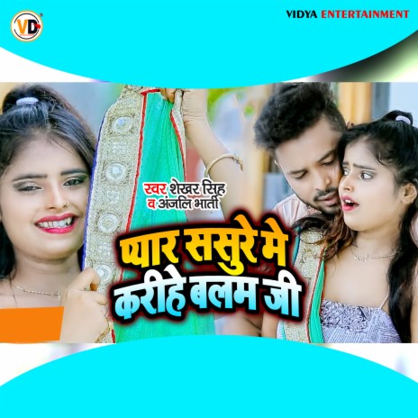 Pyar Sasure Me Karihe Balam Ji ft. Anjali Bharti | Boomplay Music