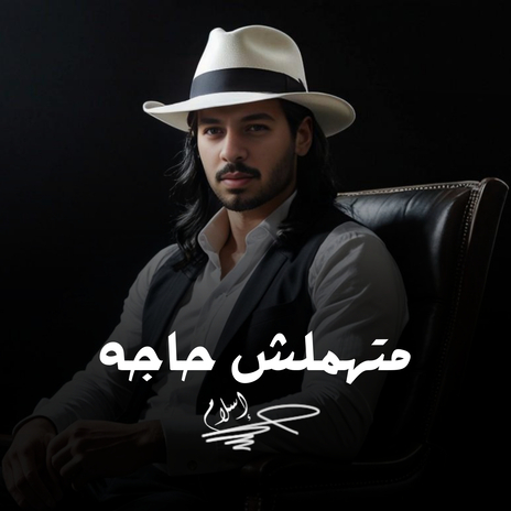 متهملش حاجه | Boomplay Music