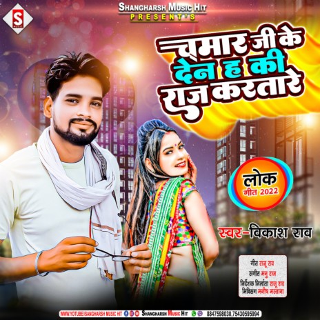 Chamar Ji Ke Den Ha Ki Raj Karat Tare (Bhojpuri) | Boomplay Music