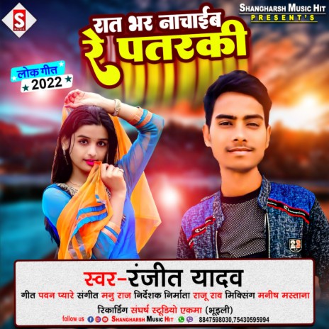 Raat Bhar Nachaib Re Patarki (Bhojpuri) | Boomplay Music