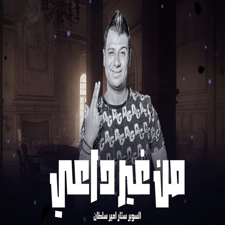 من غير داعى | Boomplay Music