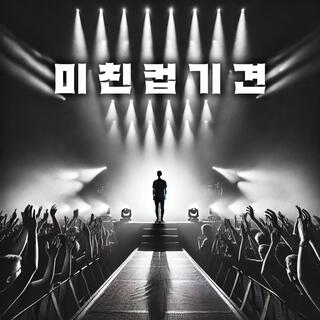 미친컵기견 lyrics | Boomplay Music