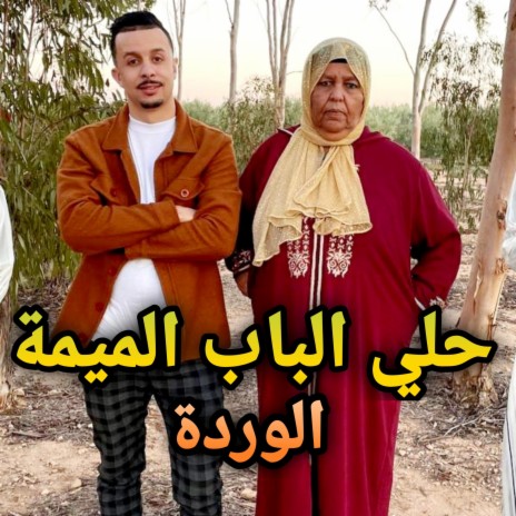 حلي الباب الميمة ft. توفيق الأسمر و فاطمة الجرسيفية