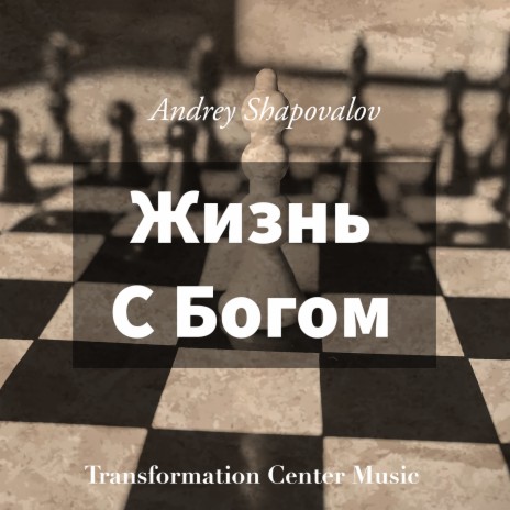 Жизнь с богом ft. Transformation Center Music | Boomplay Music