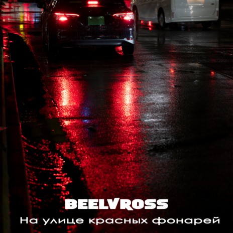 На улице красных фонарей | Boomplay Music
