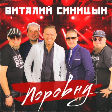 Поровну | Boomplay Music