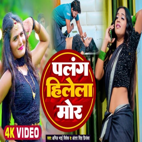 Palang Hilela Mor (Bhojpuri) ft. Antra Singh Priyanka | Boomplay Music