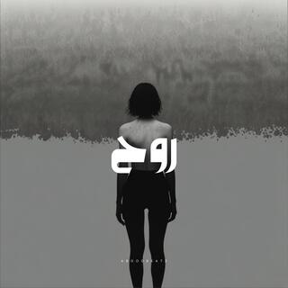 روح - Ruh