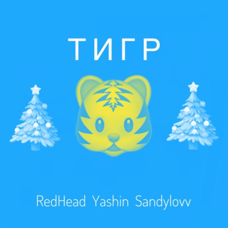 Тигр ft. Yashin & Sandylovv | Boomplay Music