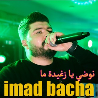 نوضي يـا زغيـدة ما