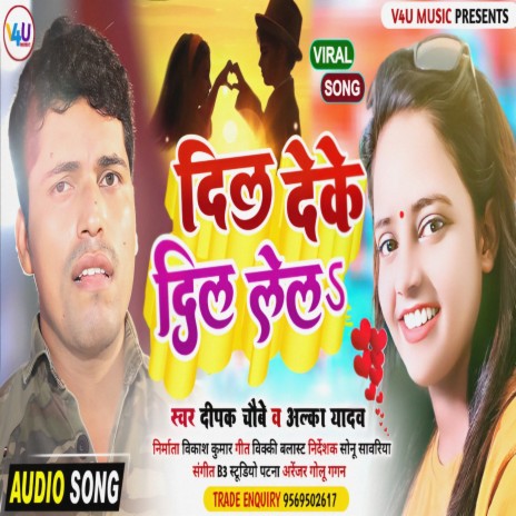 Dil Deke Dil Lel (Bhojpuri) ft. Alka Yadav | Boomplay Music