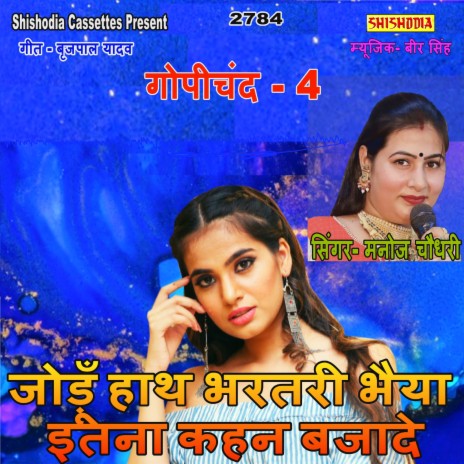 Jodun Hath Bharatari Bhaiya Etna Kahan Bajade | Boomplay Music