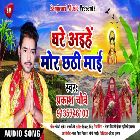 Ghare Aihe Mor Chhathi Mai (Bhojpuri) | Boomplay Music