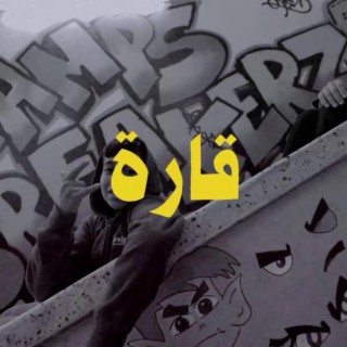 قارة lyrics | Boomplay Music