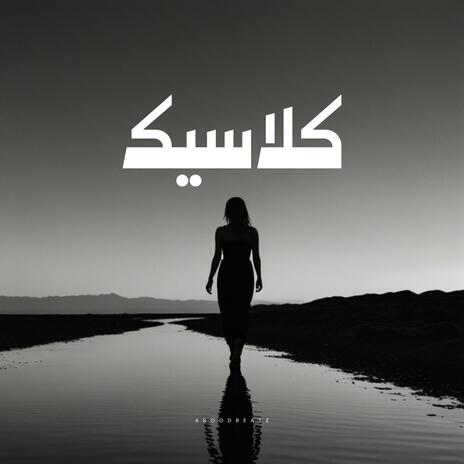 صمت - Sessizlik | Boomplay Music