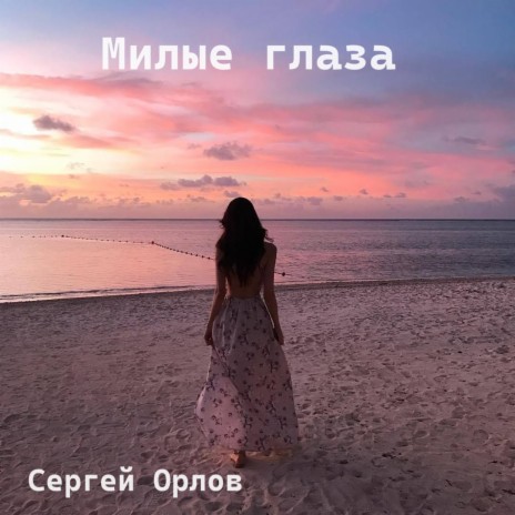 Сергей Орлов - Милые Глаза MP3 Download & Lyrics | Boomplay