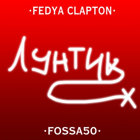 Лунтик Х ft. FOSSA50 | Boomplay Music