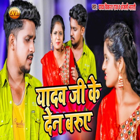 Yadav Ji Ke Den Baruye ft. Anjali Bharti | Boomplay Music