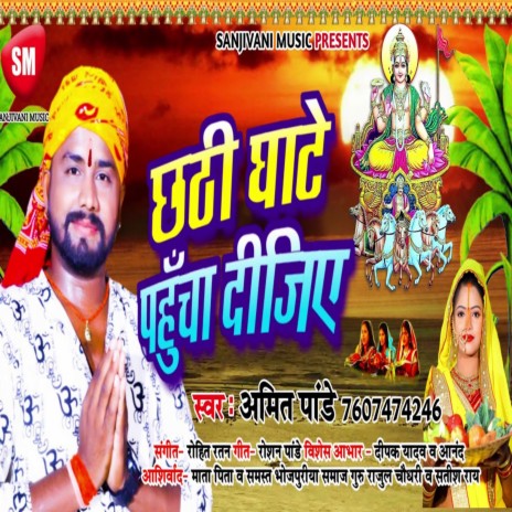 Chhathi Ghate Pahucha Dijiye (Bhojpuri) | Boomplay Music