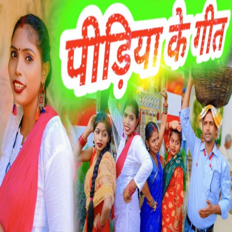 Pidiya Ke Geet (Bhojpuri) ft. Pk Pintu | Boomplay Music
