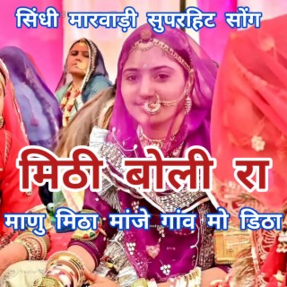 मिठी बोली रा माणु मिठा मांजे गांव मो डिठा। Mithi boli ra manu mitha manje ganv mo ditha. #Sumitramaliya #poonamrajasthani