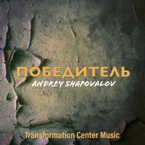 Победитель ft. Transformation Center Music | Boomplay Music