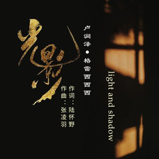 光影（照入我心扉） ft. 格雷西西西 lyrics | Boomplay Music