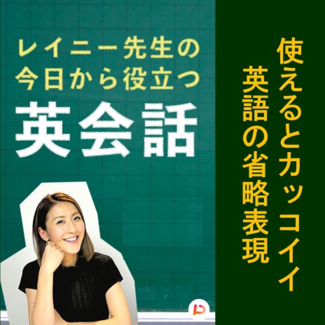 使えるとカッコイイ英語の省略表現 その４ レイニー先生 Mp3 Download 使えるとカッコイイ英語の省略表現 その４ レイニー先生 Lyrics Boomplay Music