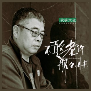 不敢老的那么快 lyrics | Boomplay Music