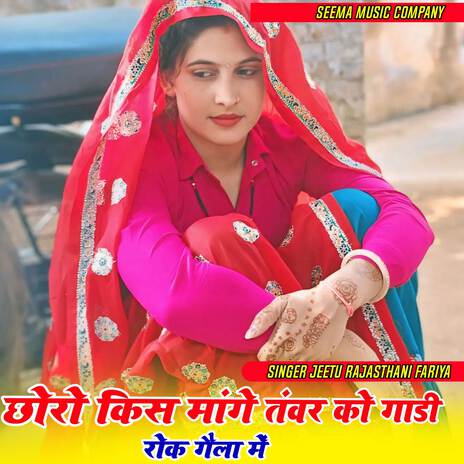 Choro kiss mange tanwar ko gadi rok geela me | Boomplay Music