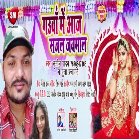 Gauaa me aaj Sajal jaimal (Bhojpuri) ft. Puja Prajapati