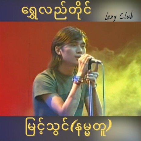 Shwe Lal Tine | Boomplay Music
