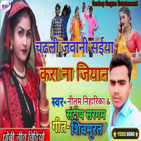 Chadhli Jawani Saiya Kra Na Jiyan (Bhojpuri) ft. Sandeep Sargam | Boomplay Music