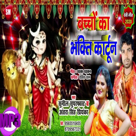 Bachhon Ka Bhakti Kartoon (Bhojpuri) ft. Antra Singh Priyanka | Boomplay Music