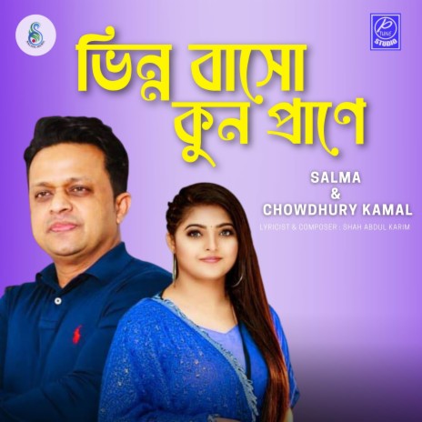 Vinno Basho Kun Prane ft. Chowdhury kamal