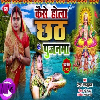 Kaise Hola Chhath Ke Pujanma