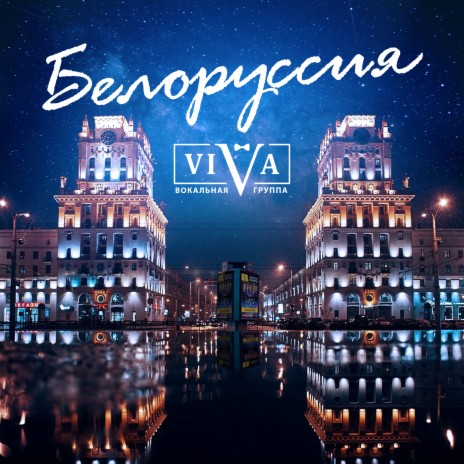 Белоруссия | Boomplay Music
