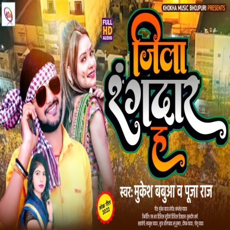 Jila Rangdar Ha (Bhojpuri) ft. Pooja Raj | Boomplay Music