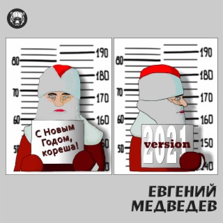 Евгений Медведев