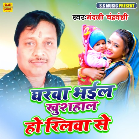 Gharwa Bhail Khushahaal Ho Rilawa Se (Bhojpuri Sohar) | Boomplay Music