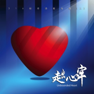 走出心牢 Unbounded Heart