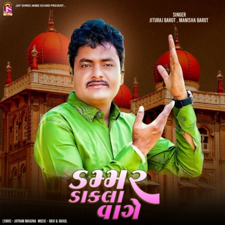 Damar Dakala Vage ft. Manisha Barot | Boomplay Music