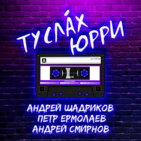 Туслӑх юрри ft. Петр Ермолаев & Андрей Смирнов | Boomplay Music