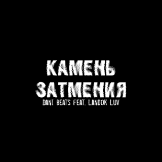 Камень Затмения