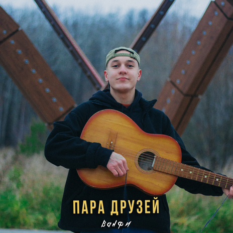 Пара друзей | Boomplay Music