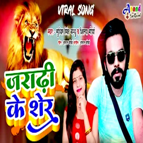 Jradhi Ke Sher (Bhojpuri) ft. Shilpa Maurya | Boomplay Music