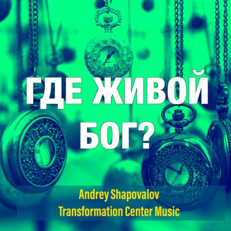 Где живой бог? ft. Transformation Center Music | Boomplay Music