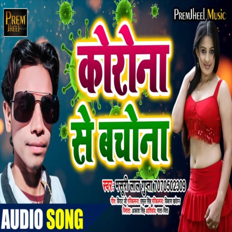 carona babu bach k Rahona (Bhojpuri Song) | Boomplay Music
