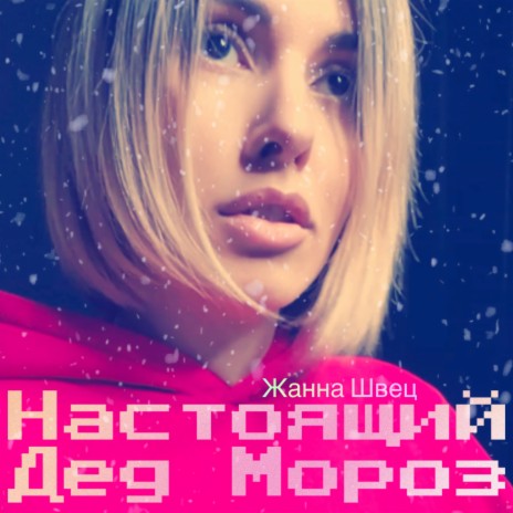 Настоящий Дед Мороз | Boomplay Music